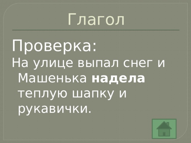 Глагол Проверка: На улице выпал снег и Машенька надела теплую шапку и рукавички. 