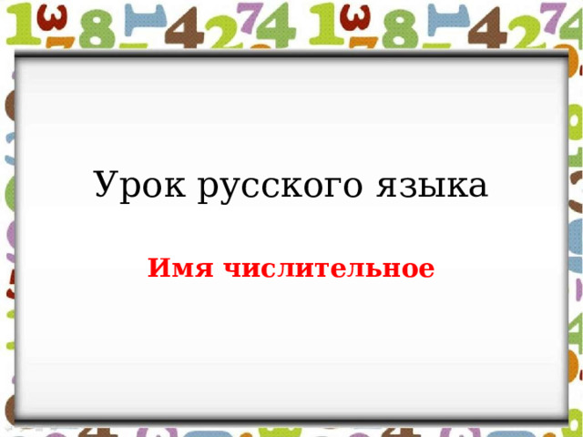 Урок русского языка Имя числительное 
