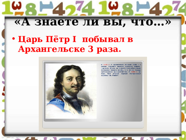 «А знаете ли вы, что…» Царь Пётр I побывал в Архангельске 3 раза. 