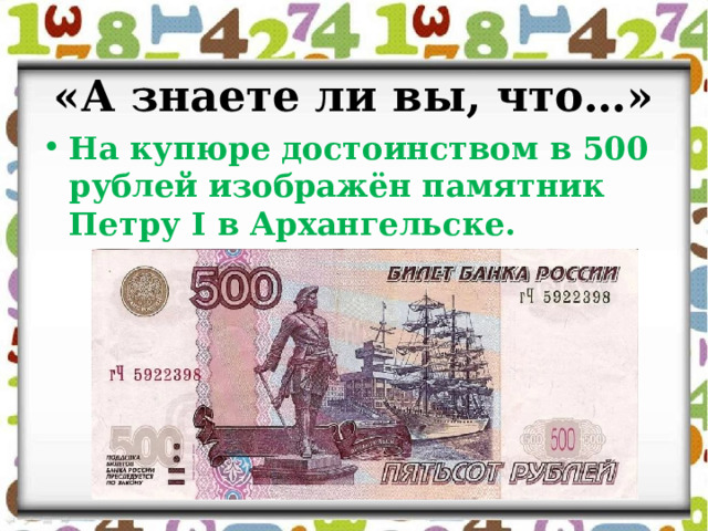 «А знаете ли вы, что…» На купюре достоинством в 500 рублей изображён памятник Петру I в Архангельске. 