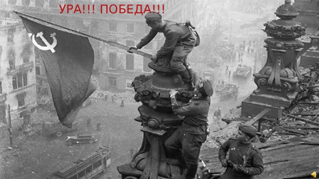 Ура!!! Победа!!! 