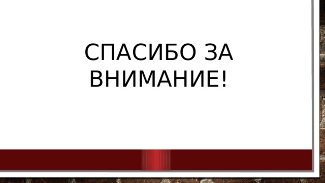 Спасибо за внимание! 