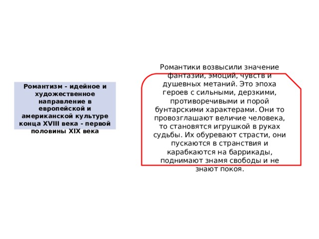 Направление в культуре характеризующееся изображением сильных страстей идеального мира и борьбы