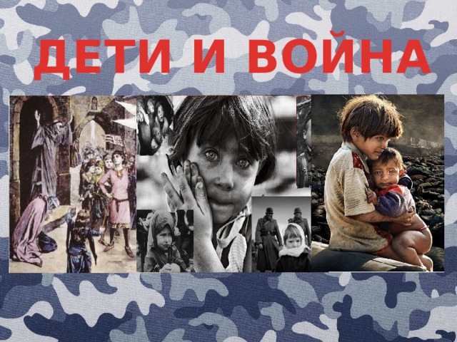 ДЕТИ И ВОЙНА 