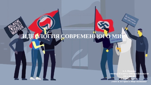       ИДЕОЛОГИЯ СОВРЕМЕННОГО МИРА         А.А. Иванова,  ученица 11 класса, ОШ при Посольстве РФ в КНДР,  И.В. Жеребчиков,  учитель истории и обществознания .  