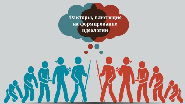 Факторы, влияющие на формирование идеологии 