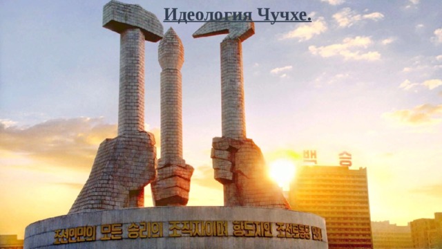 Идеология Чучхе. 