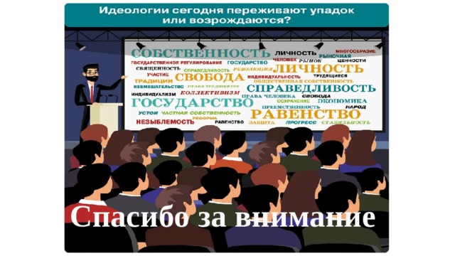 Спасибо за внимание 