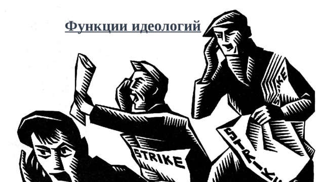 Функции идеологий 