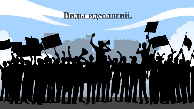 Виды идеологий. 