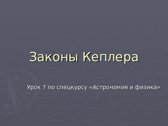 Законы Кеплера Урок 7 по спецкурсу «Астрономия и физика» 