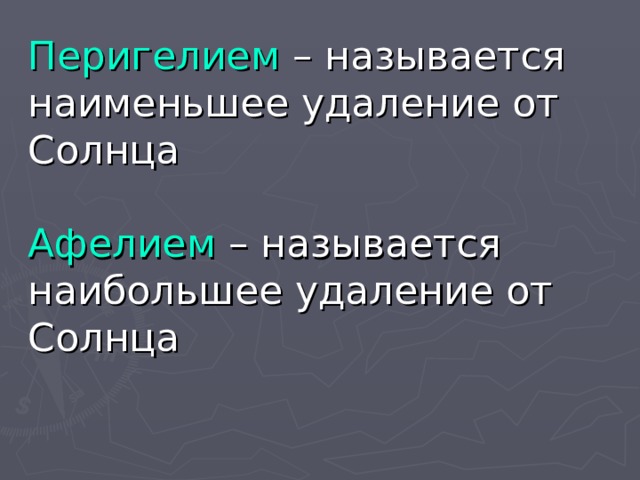 Перигелием – называется наименьшее удаление от Солнца   Афелием – называется наибольшее удаление от Солнца 
