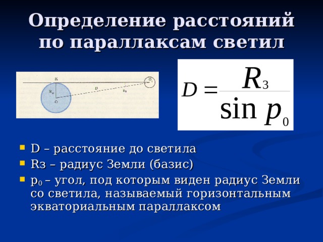 Определение расстояния до звезд параллакс