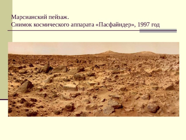 Марсианский пейзаж.  Снимок космического аппарата «Пасфайндер», 1997 год 