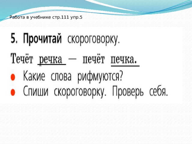 Работа в учебнике стр.111 упр.5    