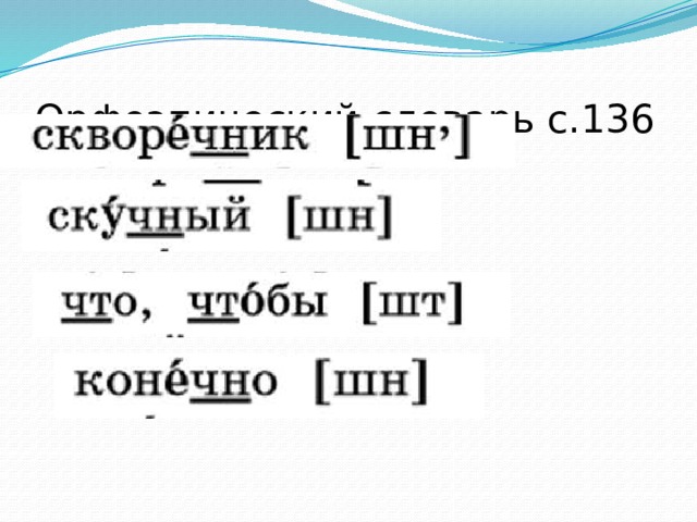 Орфоэпический словарь с.136 