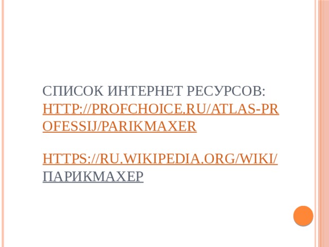 Список интернет ресурсов:  http://profchoice.ru/atlas-professij/parikmaxer  https://ru.wikipedia.org/wiki/ Парикмахер    