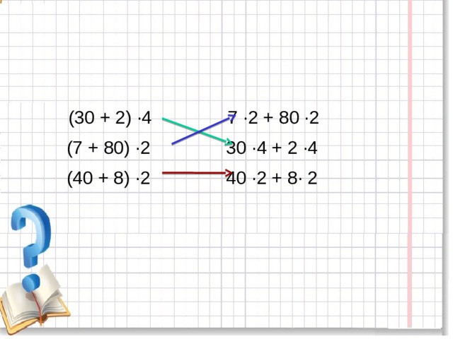  (30 + 2) ·4 7 ·2 + 80 ·2 (7 + 80) ·2 30 ·4 + 2 ·4 (40 + 8) ·2 40 ·2 + 8· 2 