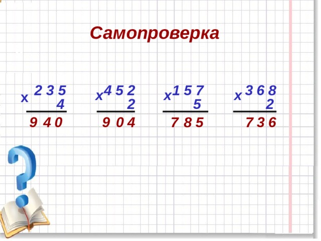 Самопроверка 9  4 5 2  1 5 7  3 6 8     2 3 5 х х х х 2 4  2 5 7 8 0 4 5 9 7 3 6 9 0 4 