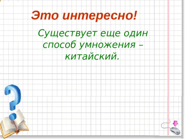 Это интересно! Существует еще один способ умножения – китайский.  