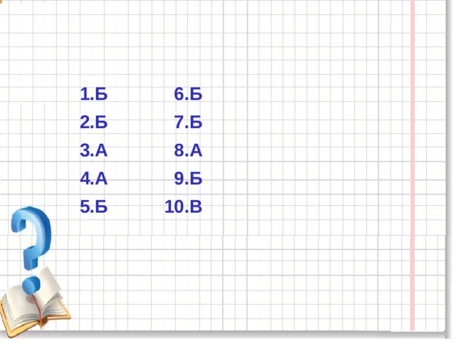  1.Б 6.Б  2.Б 7.Б  3.А 8.А  4.А 9.Б  5.Б 10.В 