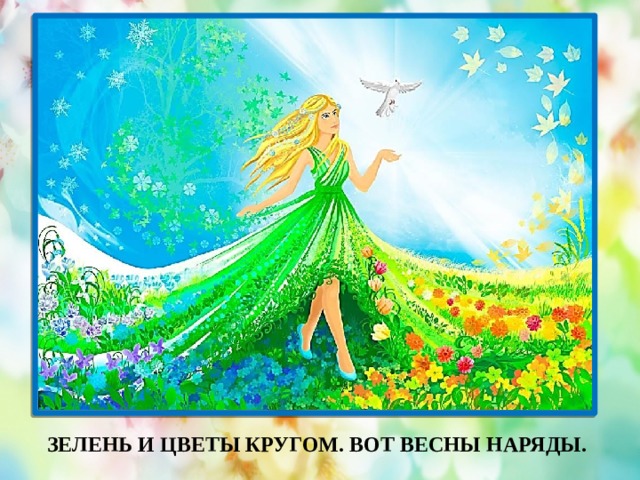 ЗЕЛЕНЬ И ЦВЕТЫ КРУГОМ. ВОТ ВЕСНЫ НАРЯДЫ. 