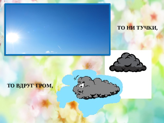 ТО НИ ТУЧКИ, ТО ВДРУГ ГРОМ, 
