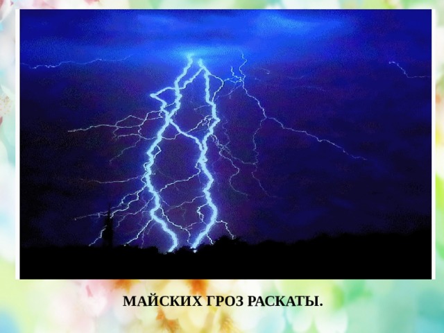МАЙСКИХ ГРОЗ РАСКАТЫ. 