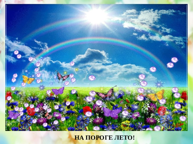 НА ПОРОГЕ ЛЕТО! 