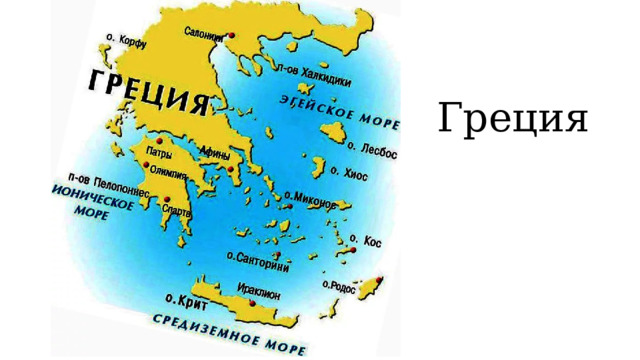 Греция 