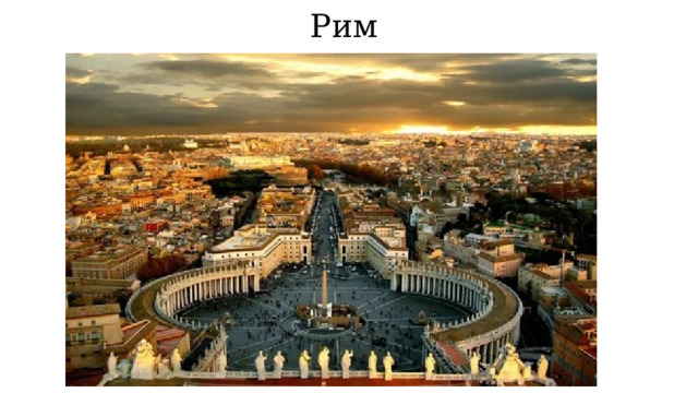 Рим 