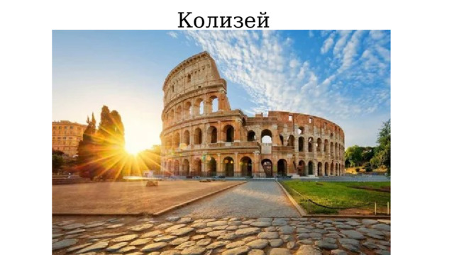 Колизей 