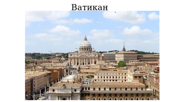 Ватикан 