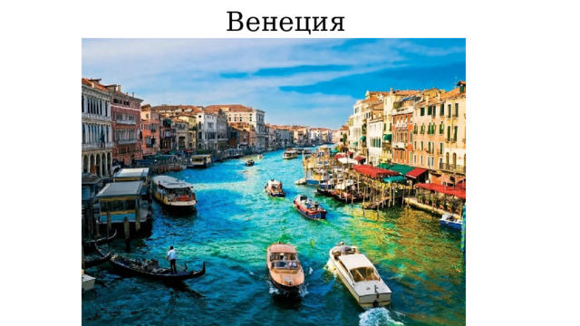 Венеция 