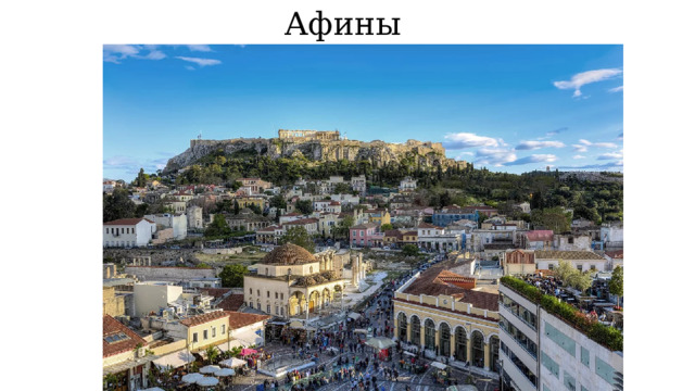 Афины 