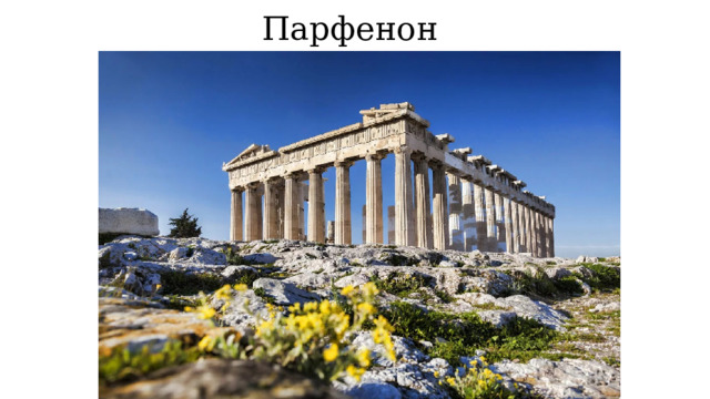 Парфенон 