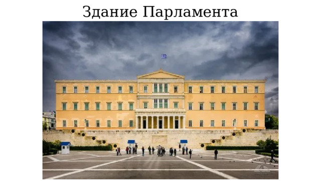 Здание Парламента 