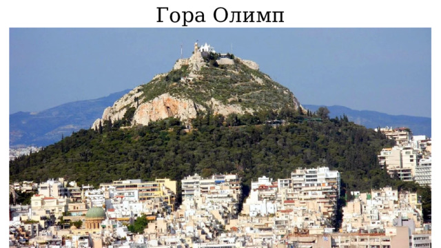 Гора Олимп 