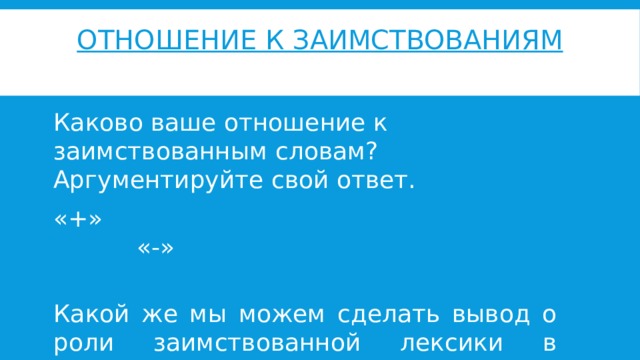 Происхождение слова какова. Каково ваше отношение к заимствованным словам. Отношение к заимствованным словам в русском языке. Мое отношение к заимствованным словам. Происхождение слова журнал.