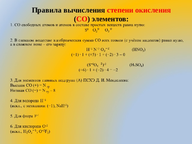 Правила вычисления степени окисления ( СО ) элементов: 