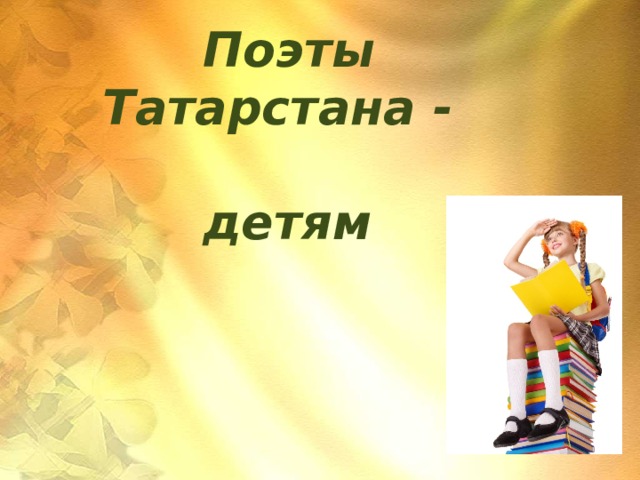  Поэты    Татарстана -    детям 