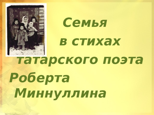  Семья  в стихах  татарского поэта Роберта Миннуллина 