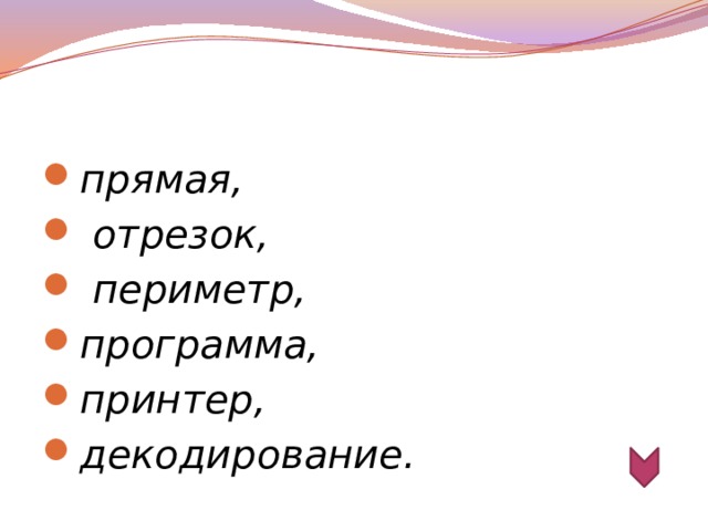 прямая,  отрезок,  периметр, программа, принтер, декодирование.