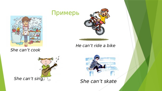 Примеры He can’t ride a bike She can’t cook She can’t sing She can’t skate 