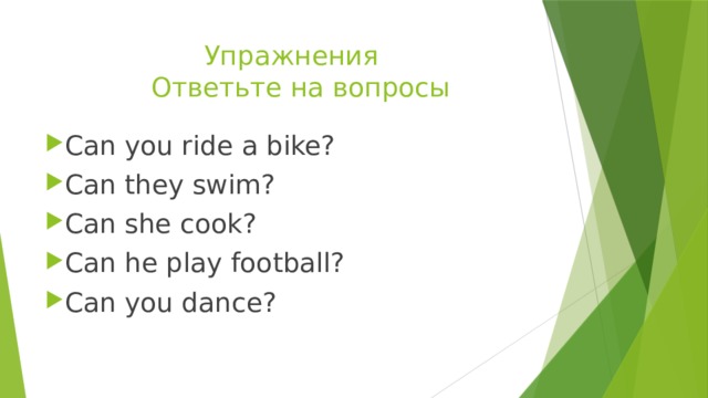       Упражнения      Ответьте на вопросы Can you ride a bike? Can they swim? Can she cook? Can he play football? Can you dance? 