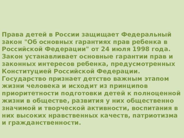     Права детей в России защищает Федеральный закон 