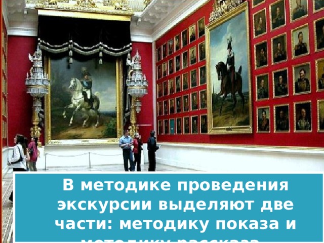 В методике проведения экскурсии выделяют две части: методику показа и методику рассказа . 