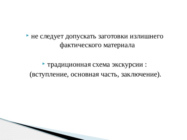 не следует допускать заготовки излишнего фактического материала традиционная схема экскурсии :  (вступление, основная часть, заключение). 