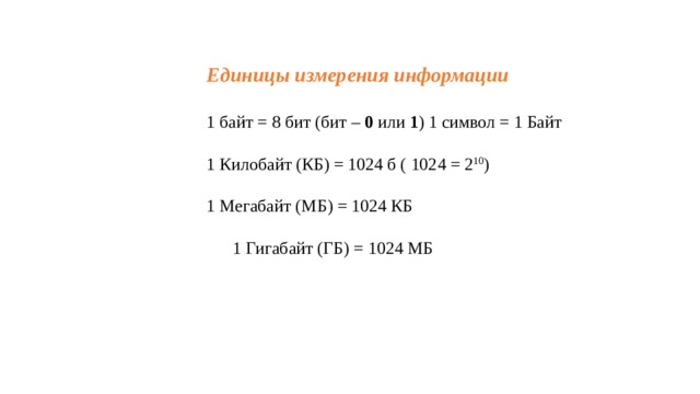 14 кбайт. 1 Байт 8 бит. Единицы измерения количества информации 1 байт 8 битов 1 килобайт 2 10. Почему в 1 байте 8 бит. Выразите в килобайтах 1024 б.