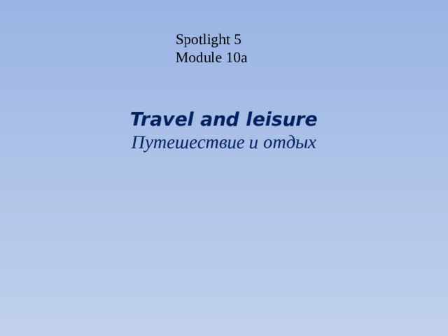 Английский 5 класс Travel and Leisure. 10a Travel and Leisure 5 класс страница. Travel and Leisure 5 класс Dialogue.